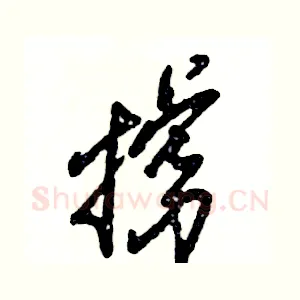 掳
