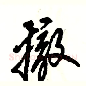 撤