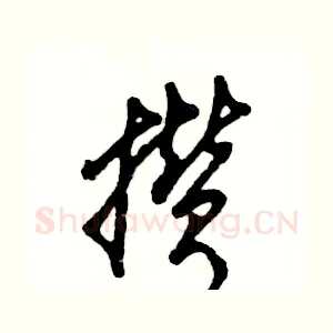 攒