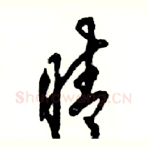 晴