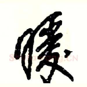暖