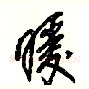 暖