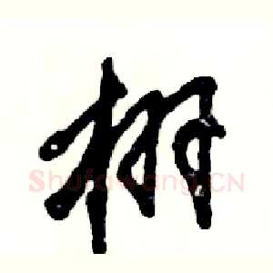 栩