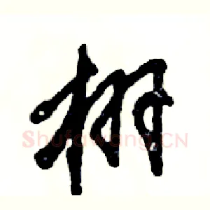栩