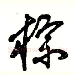 棕