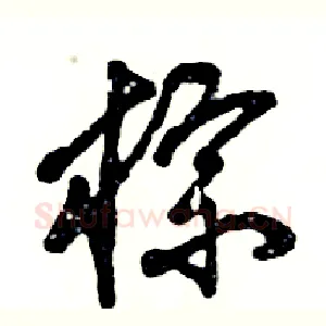 棕