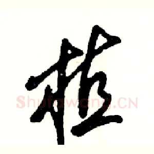 植