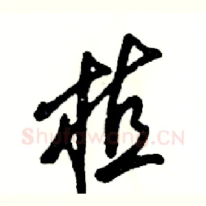 植