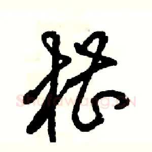 槽