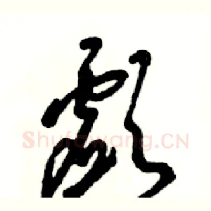 歔
