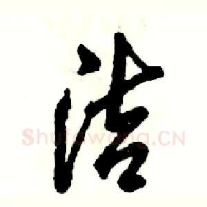 洁