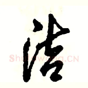 洁