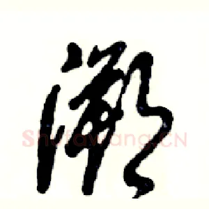 溯