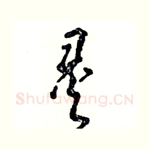 灵