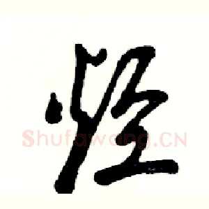 烃