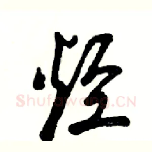 烃