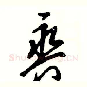 爽