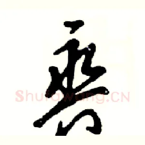 爽