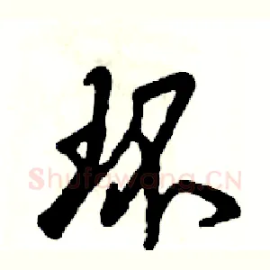 环