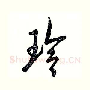 玲