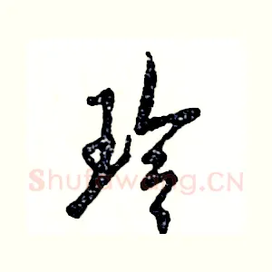 玲