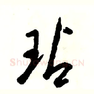 玷