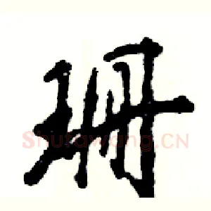 珊