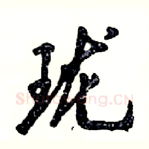 珑