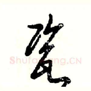 瓷