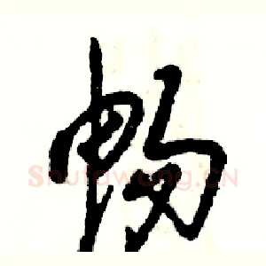 畅