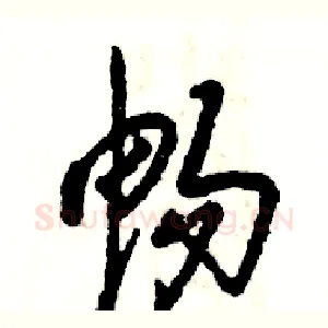 畅
