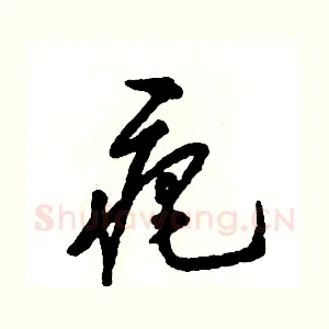 疤