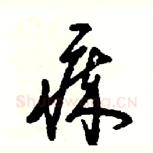 瘁