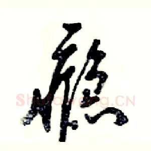 瘾