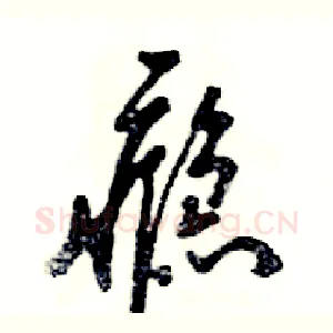 瘾