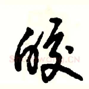 皎