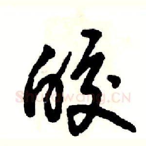 皎