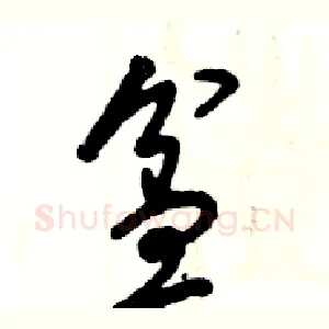 盆