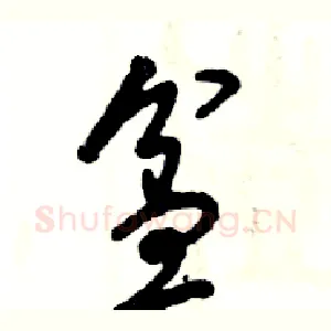 盆