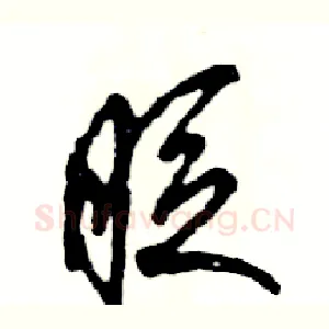 眨