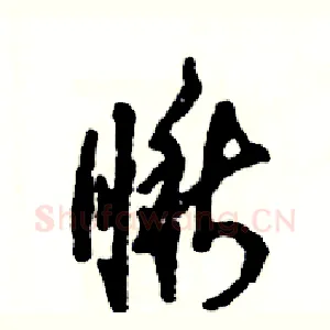 瞅