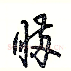 瞒