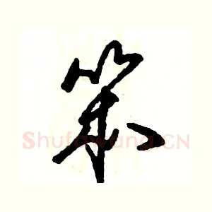 笨