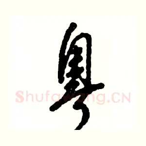 粤