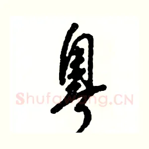 粤