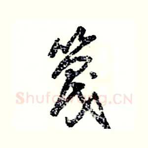 篾
