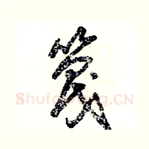 篾