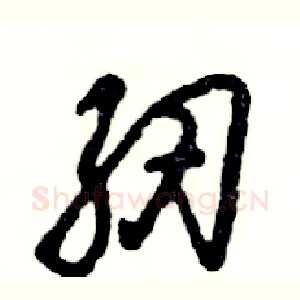 纫