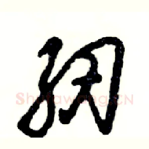 纫