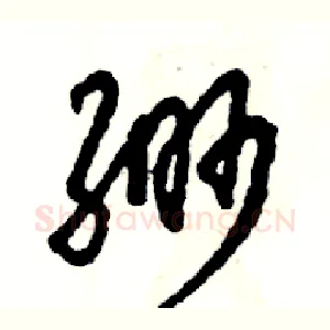 缈